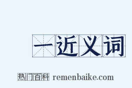 聖一近义词是什么意思的图片